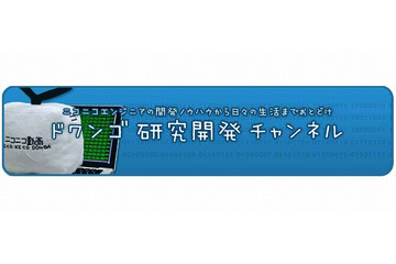 ドワンゴとニワンゴ、「ドワンゴ研究開発チャンネル」開設……エンジニアの技術を公開 画像