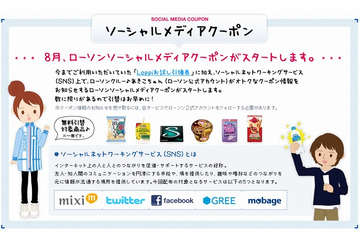 ローソン、mixi／GREE／Facebookなどソーシャルメディア横断で無料クーポンを配布 画像