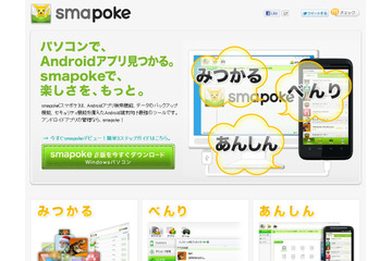 PCからAndroidアプリの検索などが可能な「smapoke」ベータ版……ACCESSPORT 画像