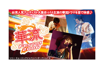 F4主演ドラマの感動が！　台湾人気アーティスト集結イベントをAIIが無料配信 画像