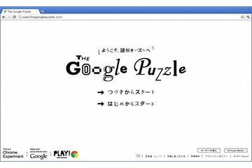 超難問も!? グーグル、HTML5を駆使したパズル「The Google Puzzle」公開 画像