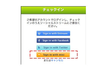 Ustreamにmixi IDでのログイン・コメントが可能に 画像