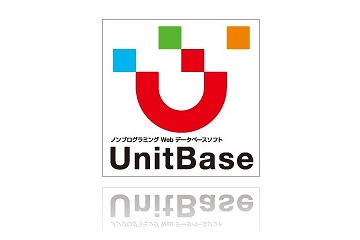 ジャストシステム、Webデータベースをノンプログラミングで作成できる「UnitBase」発売 画像