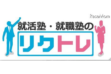 eラーニングやSkypeも活用する就活塾「リクトレ」東京・大阪・神戸 画像