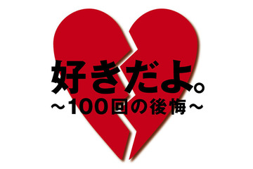 失恋ソングランキング、1位は「好きだよ。~100回の後悔~」 画像