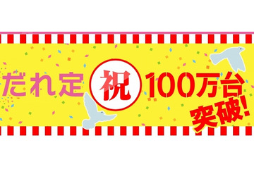 ウィルコム、「だれとでも定額」の累計契約数が100万台を突破 画像