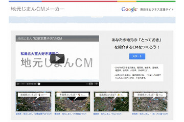 グーグル、宣伝動画を簡単に作れる「地元じまんCMメーカー」公開……東日本の復興を支援 画像