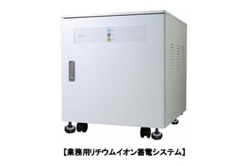 パナソニック電工、「業務用リチウムイオン蓄電システム」受注開始 画像