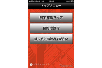 震災時帰宅支援マップ首都圏版、アンドロイド端末向けを発売 画像