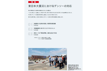 デンソー、震災から5か月間の対応を紹介 CSRレポート 画像