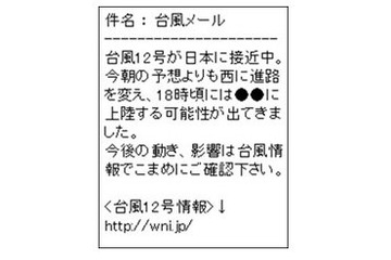 台風12号接近で、ウェザーニューズが「台風メール」提供 画像