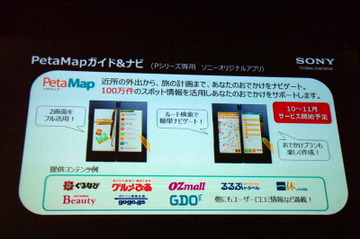 【ビデオニュース】Sony Tablet Pシリーズ専用アプリ 「PetaMapガイド&ナビ」 画像