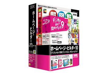 ソースネクスト、「ホームページ・ビルダー10 ボリュームパック」を限定発売 画像