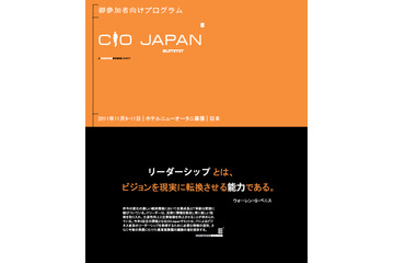 企業価値の向上の鍵 CIOに課せられた使命とは…「CIO Japan Summit」11月9-11日開催 画像