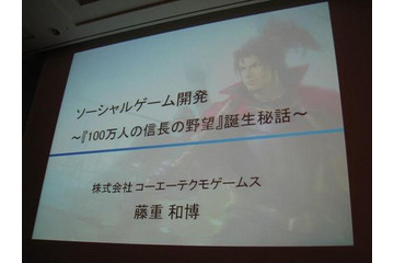 【CEDEC 2011】山あり谷ありのソーシャルゲーム開発 ― 『100万人の信長の野望』誕生秘話 画像