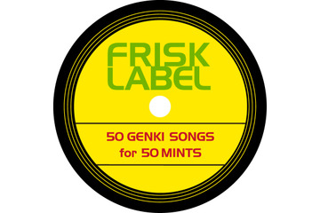 フリスクが“元気ソング”専門の音楽レーベル『FRISK LABEL』を期間限定オープン! 画像