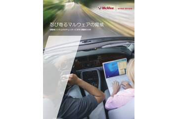 マカフィー、ネットワーク化が進む自動車用組込デバイスの脆弱性・リスクを分析 画像