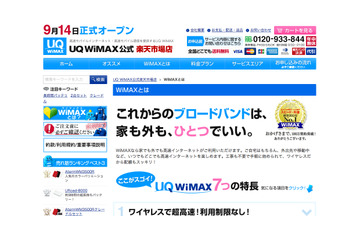 UQ WiMAX、公式直販店を楽天市場にオープン 画像