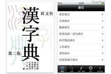 10,000字超のiPhone＆iPad本格漢和辞典アプリ「旺文社漢字典［第二版］」 画像
