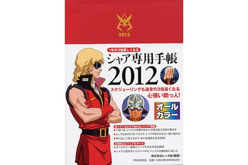 スケジュールで真っ赤に!?  「シャア専用手帳2012」発売開始 画像