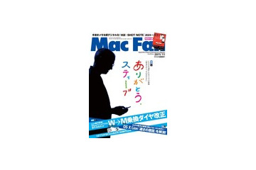 【本日発売の雑誌】ありがとう、スティーブ CEOを退任したカリスマの流儀「残念ながら、その日がきた」 画像