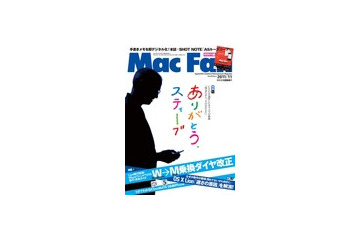 【本日発売の雑誌】ありがとう、スティーブ　CEOを退任したカリスマの流儀「残念ながら、その日がきた」 画像