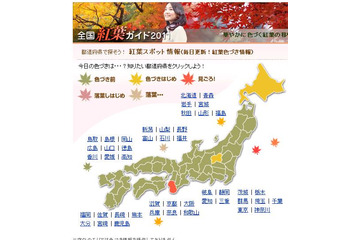 秋の行楽シーズン到来! 色づき具合がひと目でわかる「紅葉特集2011」 画像