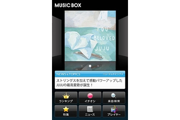 ソフトバンクモバイル、スマホ向け音楽サービス「SoftBank MUSIC BOX」開始 画像