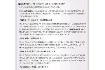 批判浴びた「カレログ」、本人登録制、無料化して再リリースを発表 画像