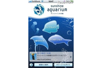 サンシャイン水族館ポータルアプリiPhone&Androidに配信 画像
