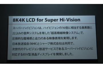【CEATEC 2011（Vol.8）】4Kよりもスゴい！スーパーハイビジョン対応8K4Kテレビをデモ……シャープ 画像
