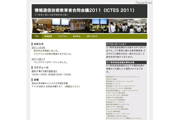 ICT教育に携わる産学関係者の集い……「ICTES2011」11/12 画像