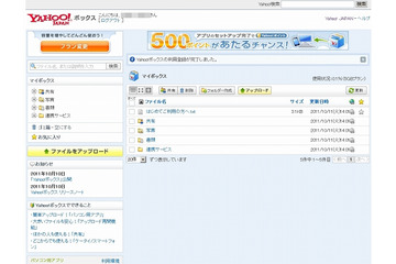 ヤフー、オンラインストレージサービス「Yahoo!ボックス」提供開始 画像