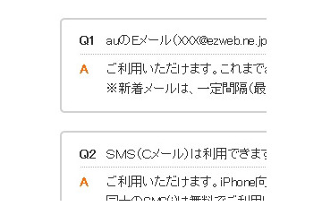 KDDI、iPhoneに関するFAQページを公開……「@ezweb.ne.jp」「絵文字」「Cメール」利用可能 画像