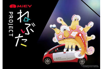 三菱 i-MiEV の電力で「ねぶた祭り」開催 10月15日 画像