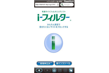 子どもを守る「i-フィルター」iPhone＆iPad用を無償提供 画像