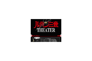 gooが「ルパン三世」を配信〜1st、2ndシリーズ、TVスペシャルの計180タイトル以上 画像