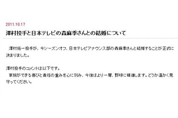 巨人・沢村と森麻季アナ結婚！HPにコメント「より一層、野球に精進していく」 画像