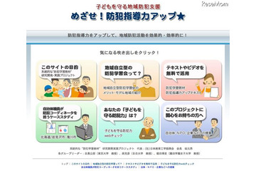 子どもを守る地域防犯活動者養成サイト…教材の無料提供も 画像