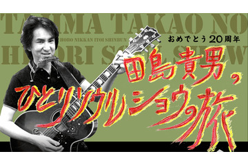 20周年記念！オリジナル・ラブの“ひとりライブ”の模様をネットで 画像