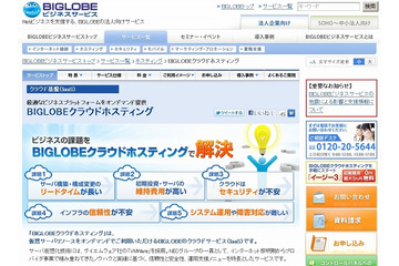 BIGLOBE、クラウドホスティングサービスを強化……オートスケール実装、API公開など 画像