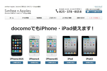 SIMロックフリー版iPhone/iPadの正規品専門サイトがオープン 画像
