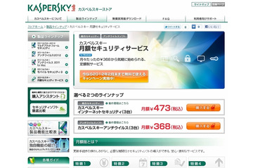 カスペルスキー、月額制のセキュリティサービスを提供開始……1台あたり月120円程度から 画像