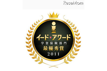 イード・アワード 学資保険部門、2011年最優秀は「ソニー生命」 画像