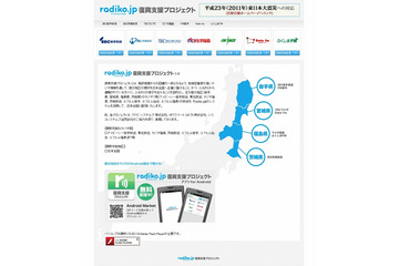 【地震】特別復興支援サイト「fukkou.radiko.jp」、来年3月末まで延長 画像