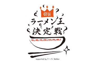 auのケータイ&スマートフォンで日本一のラーメン王を決める! 画像