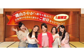 磯山さやかと新年会できるかも!……ポッカ「お湯割りのむすめ大新年会ご招待キャンペーン」 画像