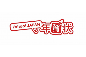 博報堂とヤフー、住所を知らなくても紙の年賀状を送れる「Yahoo!JAPAN年賀状」開始 画像