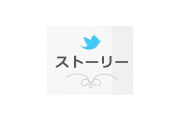 “ツイッター、ちょっといい話”を厳選して紹介……「Twitterストーリー」公開 画像