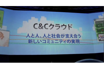 【NEC iEXPO2011(Vol.2)】C&Cクラウド戦略を映像で見る 画像